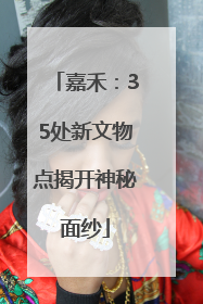 嘉禾：35处新文物点揭开神秘面纱