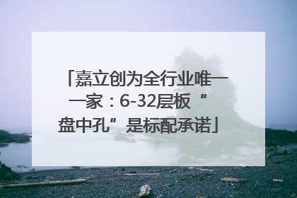 嘉立创为全行业唯一一家：6-32层板“盘中孔”是标配承诺