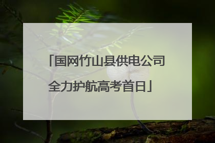 国网竹山县供电公司全力护航高考首日