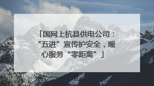国网上杭县供电公司：“五进”宣传护安全，暖心服务“零距离”