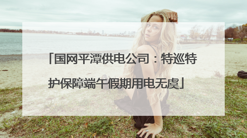 国网平潭供电公司：特巡特护保障端午假期用电无虞