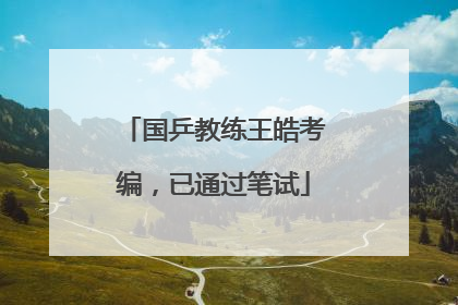 国乒教练王皓考编，已通过笔试