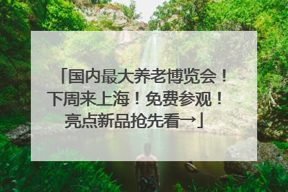 国内最大养老博览会！下周来上海！免费参观！亮点新品抢先看→