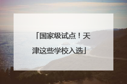 国家级试点！天津这些学校入选
