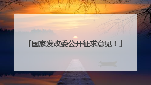 国家发改委公开征求意见！