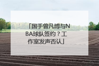 国手曾凡博与NBA球队签约？工作室发声否认