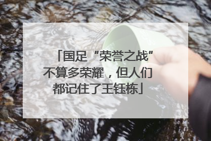 国足“荣誉之战”不算多荣耀，但人们都记住了王钰栋