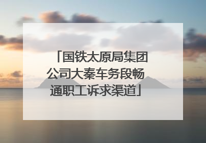 国铁太原局集团公司大秦车务段畅通职工诉求渠道
