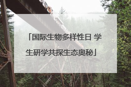 国际生物多样性日 学生研学共探生态奥秘