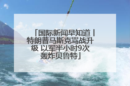 国际新闻早知道丨特朗普马斯克骂战升级 以军半小时9次轰炸贝鲁特