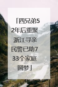 四兄弟52年后重聚 浙江寻亲民警已助733个家庭圆梦