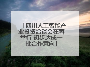 四川人工智能产业投资洽谈会在蓉举行 初步达成一批合作意向