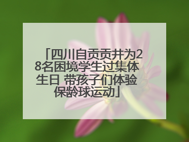 四川自贡贡井为28名困境学生过集体生日 带孩子们体验保龄球运动