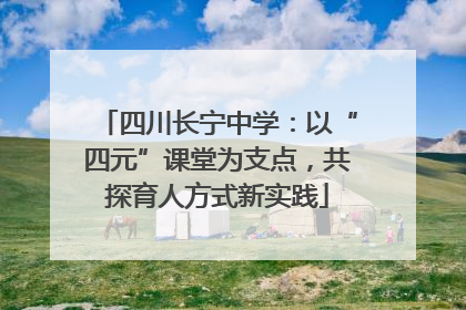 四川长宁中学：以“四元”课堂为支点，共探育人方式新实践