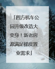 四方机车公园升级改造大变身！新老房源满足梯度置业需求