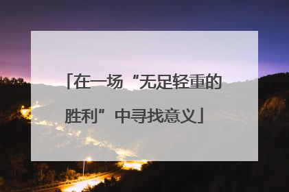 在一场“无足轻重的胜利”中寻找意义