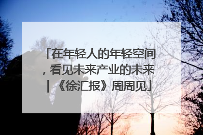 在年轻人的年轻空间，看见未来产业的未来｜《徐汇报》周周见