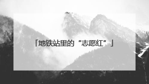地铁站里的“志愿红”