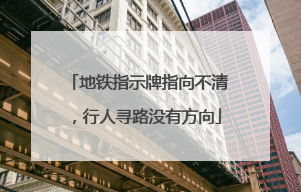 地铁指示牌指向不清，行人寻路没有方向