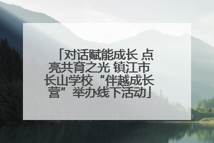 对话赋能成长 点亮共育之光 镇江市长山学校“伴越成长营”举办线下活动