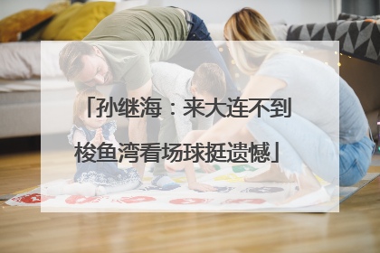 孙继海：来大连不到梭鱼湾看场球挺遗憾