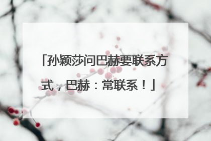 孙颖莎问巴赫要联系方式，巴赫：常联系！