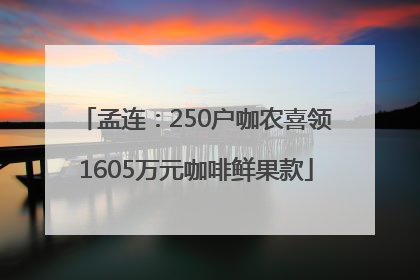 孟连：250户咖农喜领1605万元咖啡鲜果款