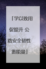 学以致用促提升 公路安全韧性蓄能量