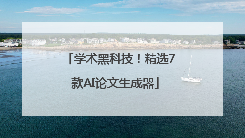 学术黑科技！精选7款AI论文生成器