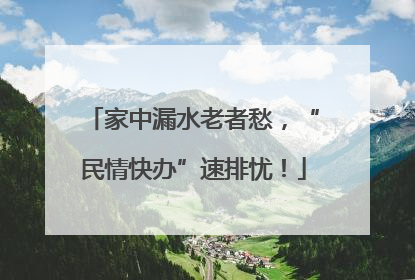 家中漏水老者愁，“民情快办”速排忧！