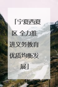 宁夏西夏区 全力推进义务教育优质均衡发展