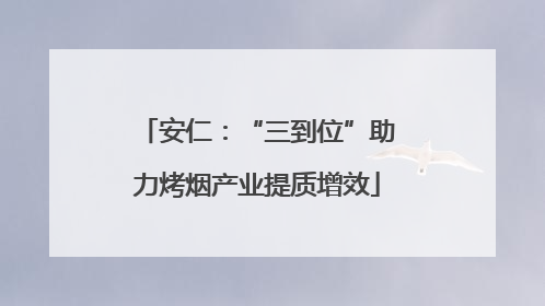 安仁：“三到位”助力烤烟产业提质增效