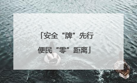 安全“牌”先行 便民“零”距离