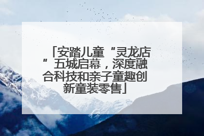 安踏儿童“灵龙店”五城启幕，深度融合科技和亲子童趣创新童装零售