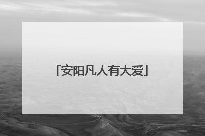 安阳凡人有大爱