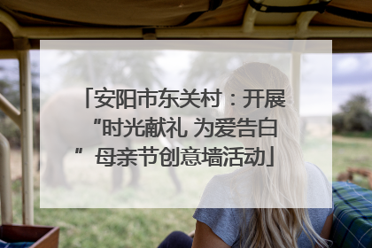 安阳市东关村：开展“时光献礼 为爱告白”母亲节创意墙活动