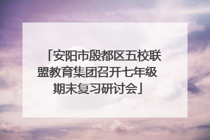 安阳市殷都区五校联盟教育集团召开七年级期末复习研讨会