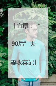 宜章：“90后”夫妻收菜记