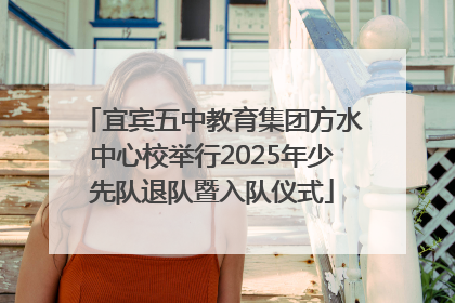 宜宾五中教育集团方水中心校举行2025年少先队退队暨入队仪式