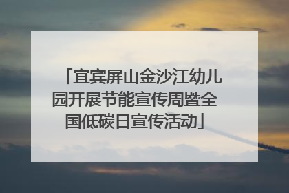 宜宾屏山金沙江幼儿园开展节能宣传周暨全国低碳日宣传活动