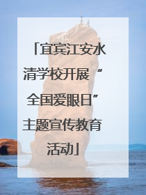 宜宾江安水清学校开展“全国爱眼日”主题宣传教育活动