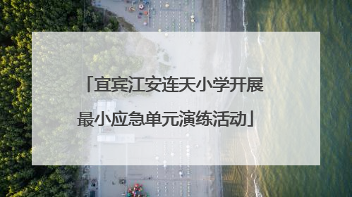 宜宾江安连天小学开展最小应急单元演练活动