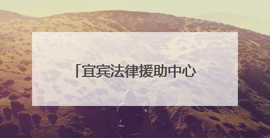宜宾法律援助中心走进金秋湖中心校开展普法宣讲活动