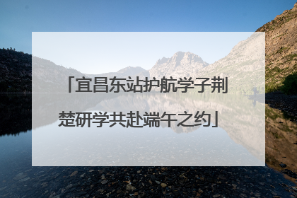 宜昌东站护航学子荆楚研学共赴端午之约