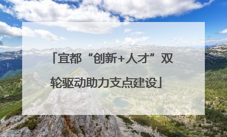 宜都“创新+人才”双轮驱动助力支点建设