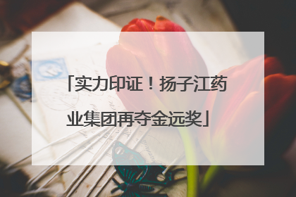 实力印证！扬子江药业集团再夺金远奖