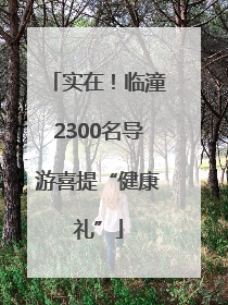 实在！临潼2300名导游喜提“健康礼”