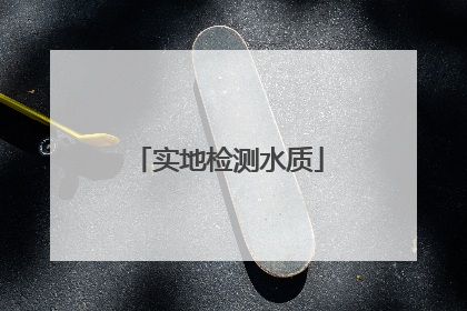 实地检测水质