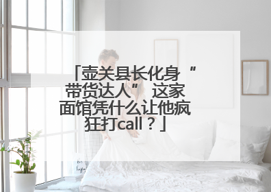 壶关县长化身“带货达人” 这家面馆凭什么让他疯狂打call？