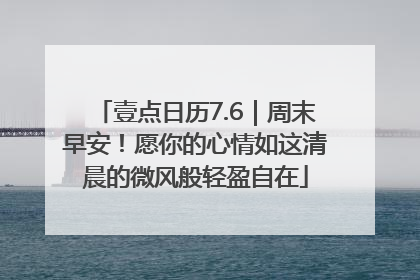壹点日历7.6｜周末早安！愿你的心情如这清晨的微风般轻盈自在